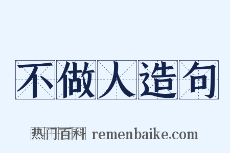 不做人造句是什么意思的图片